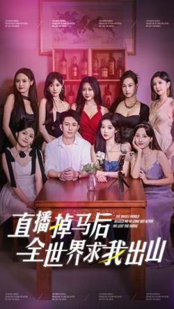 直播掉马后全世界求我出山高清播放