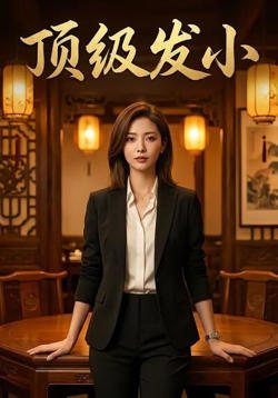 顶级发小高清播放