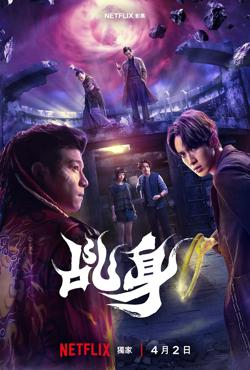 乩身高清播放