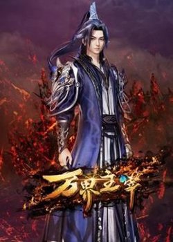 万界主宰高清播放