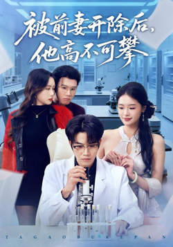 被前妻开除后，他高不可攀在线观看