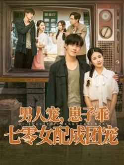 男人宠，崽子乖，七零女配成团宠在线观看