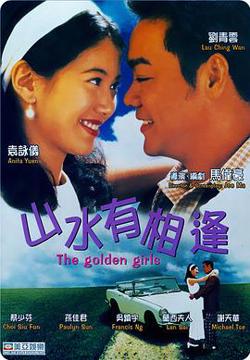 山水有相逢1995高清播放