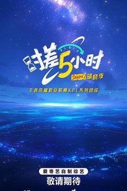 时差五小时·破晓季高清播放