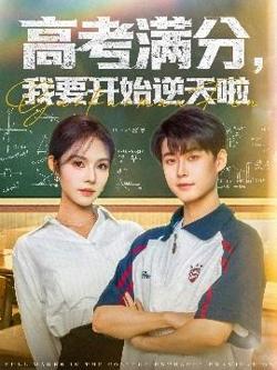 高考满分，我要开始逆天啦高清播放