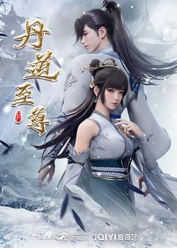 丹道至尊高清播放