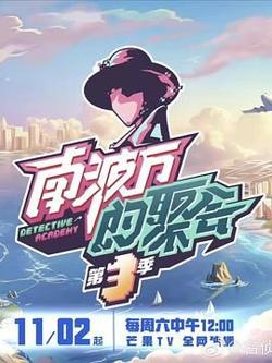 南波万的聚会 第三季高清播放