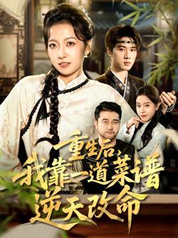 重生后，我靠一道菜谱逆天改命（真千金是厨神）高清播放