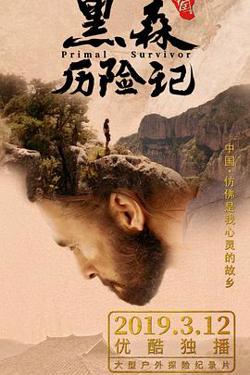 黑森中国历险记在线观看