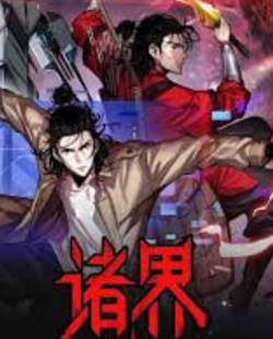 诸界末日在线在线观看