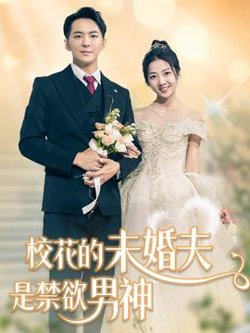 校花的未婚夫是禁欲男神高清播放