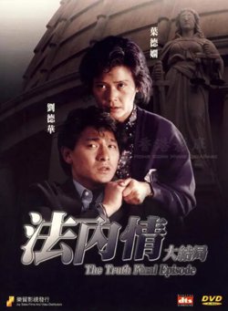 法内情大结局在线观看