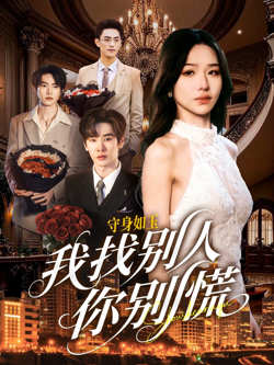 shou身如玉我找别人你别慌高清播放