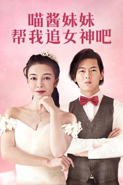 喵酱妹妹帮我追女神吧高清播放