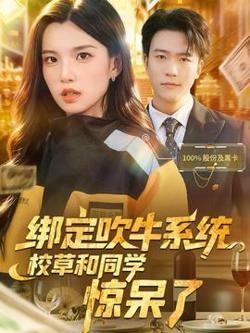 绑定吹牛系统，校草和同学惊呆了高清播放
