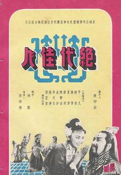 绝代佳人高清播放