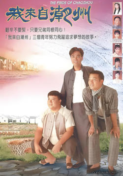 我来自潮州高清播放