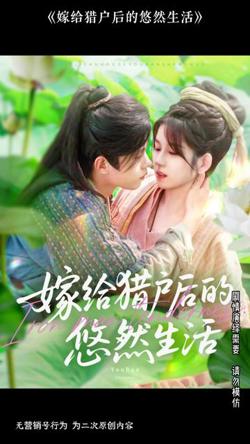 嫁给猎户后的悠然生活在线观看