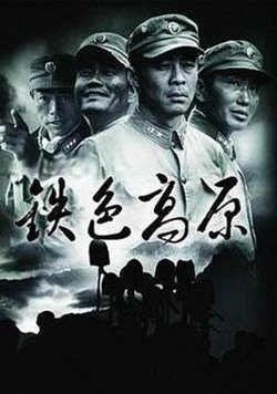 铁色高原高清播放
