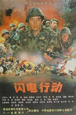 闪电行动高清播放
