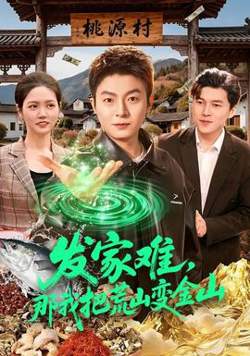 发家难，那我把荒山变金山在线观看