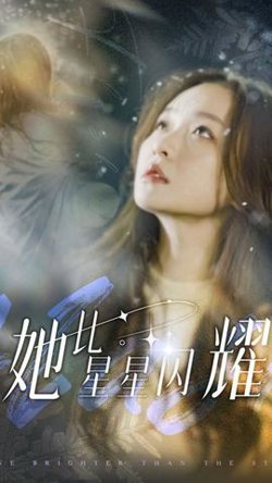 她比星星闪耀在线观看