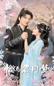 恰与君同梦在线观看