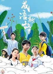成语新故事高清播放