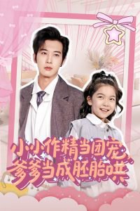 小小作精当团宠爹爹当成胚胎哄高清播放