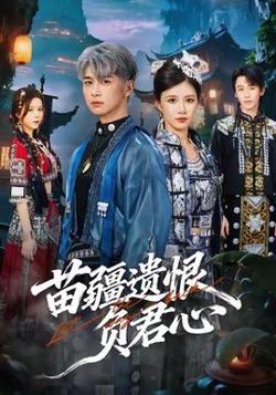 苗疆遗恨负君心高清播放