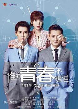 谁的青春不叛逆高清播放