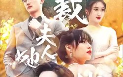 总裁夫人她又鲨回来了高清播放
