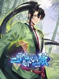 二师兄是个凡人却很强 动态漫画在线观看