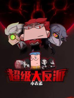 小表弟之超级大反派动态漫在线观看
