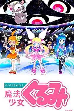 尽量加油吧！魔法少女胡桃第一季高清播放