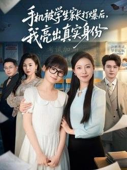 手机被学生家长打爆后,我亮出真实身份