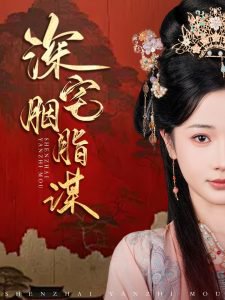 深宅胭脂谋高清播放