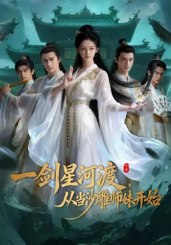一剑星河渡,从当沙雕师妹开始