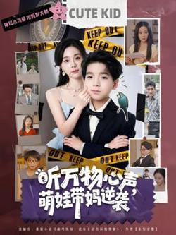 听万物心声萌娃带妈逆袭高清播放