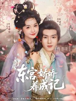 东宫：娇娇养成记在线观看
