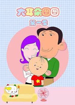 大耳朵图图 第一季高清播放