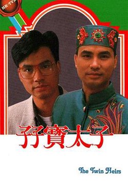 孖宝太子粤语高清播放