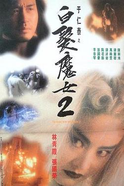 白发魔女2粤语高清播放