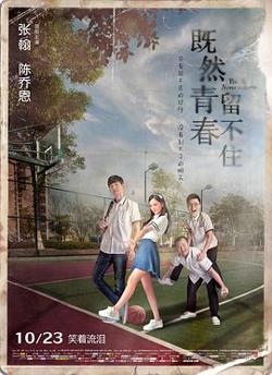 既然青春留不住高清播放