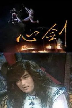 心剑高清播放