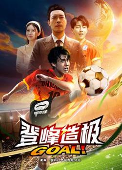 登峰造极$一球成名高清播放