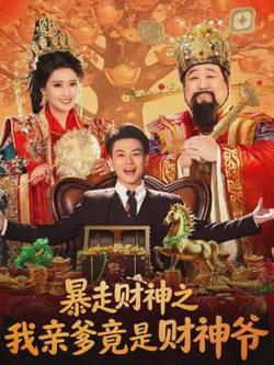 暴走财神之我亲爹竟是财神爷高清播放