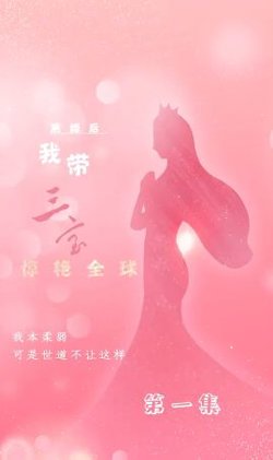 离婚后我带三宝惊艳全球在线观看