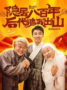 隐居八百年后代请我出山高清播放