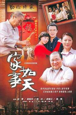家事如天高清播放